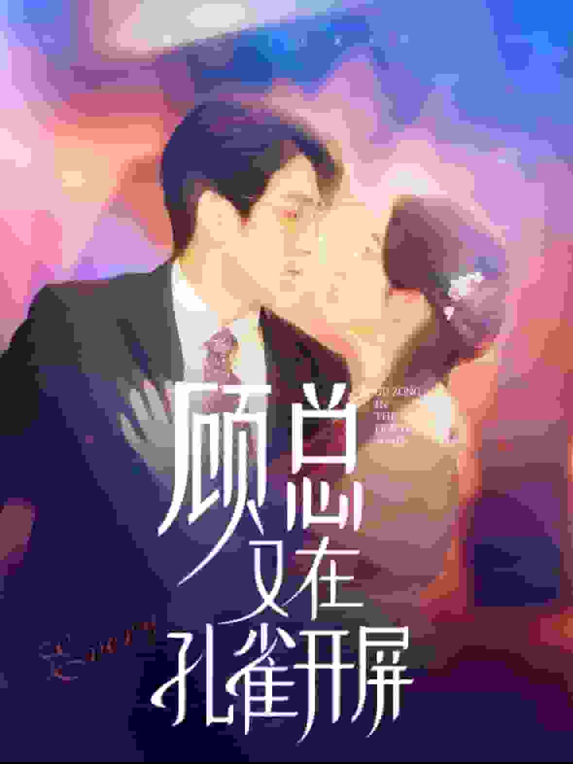 顧總又在孔雀開屏(2024)海報