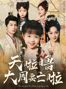 天啦噜大周要亡啦(2025)海报
