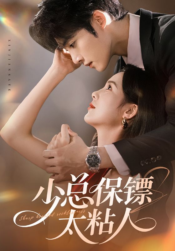少总保镖太粘人(2025)海报