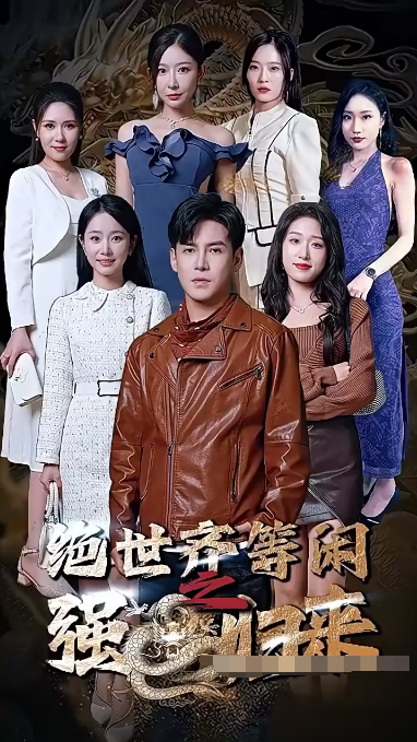 绝世齐等闲归来(粤语版)(2023)海报