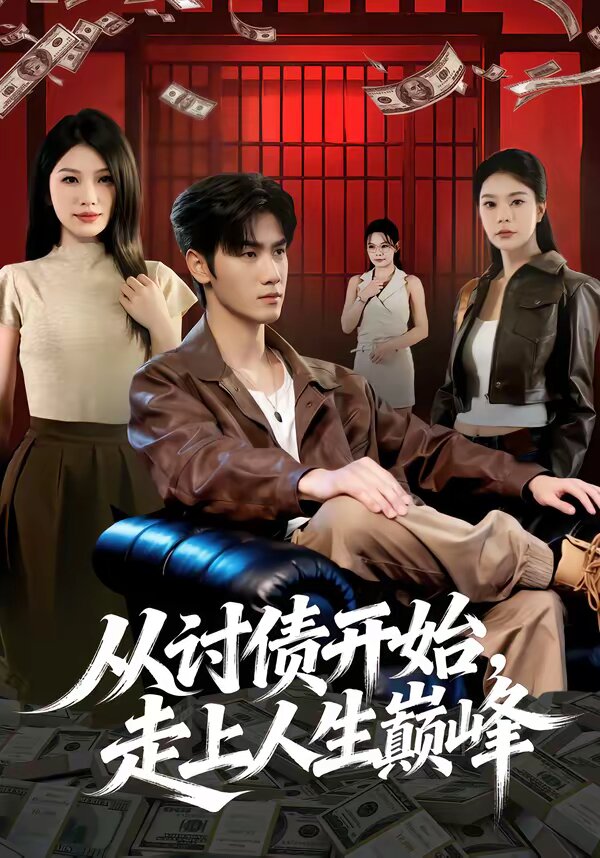 从讨债开始,走上人生巅峰(2026)海报