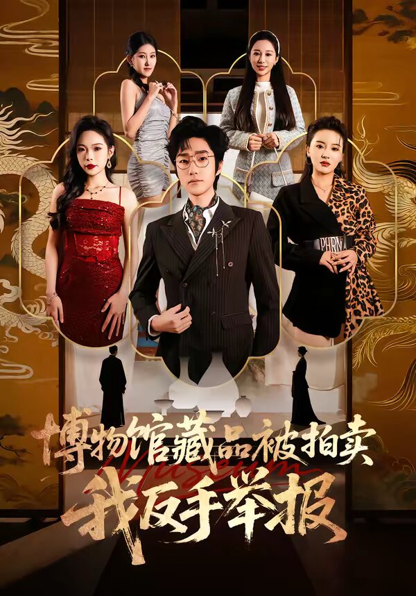 博物馆藏品被拍卖,我反手举报(2026)海报