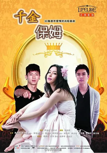 千金保姆2014(2014)海報