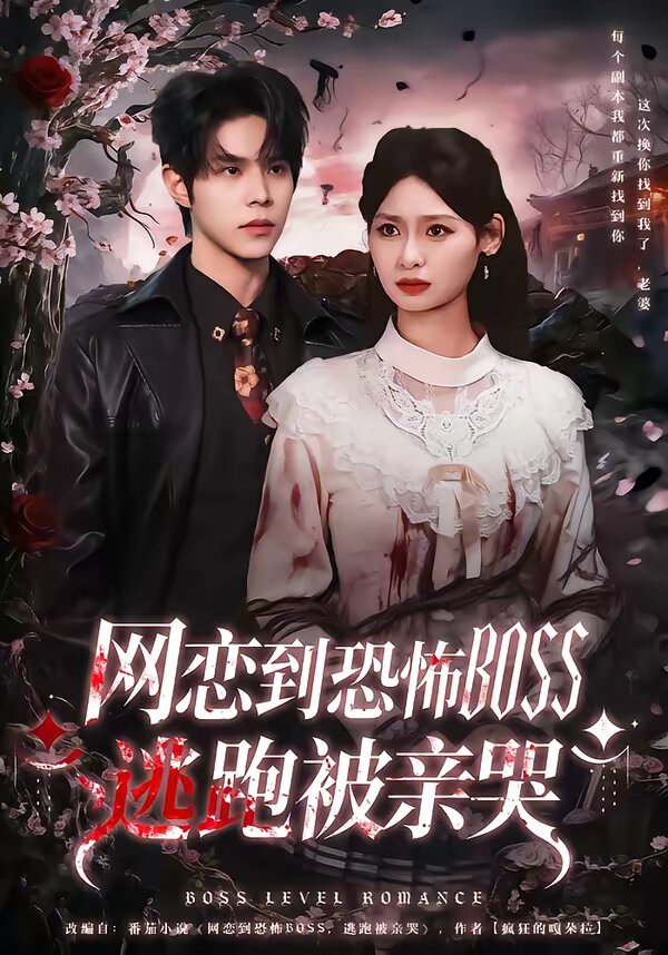 网恋到恐怖BOSS逃跑被亲哭(2026)海报