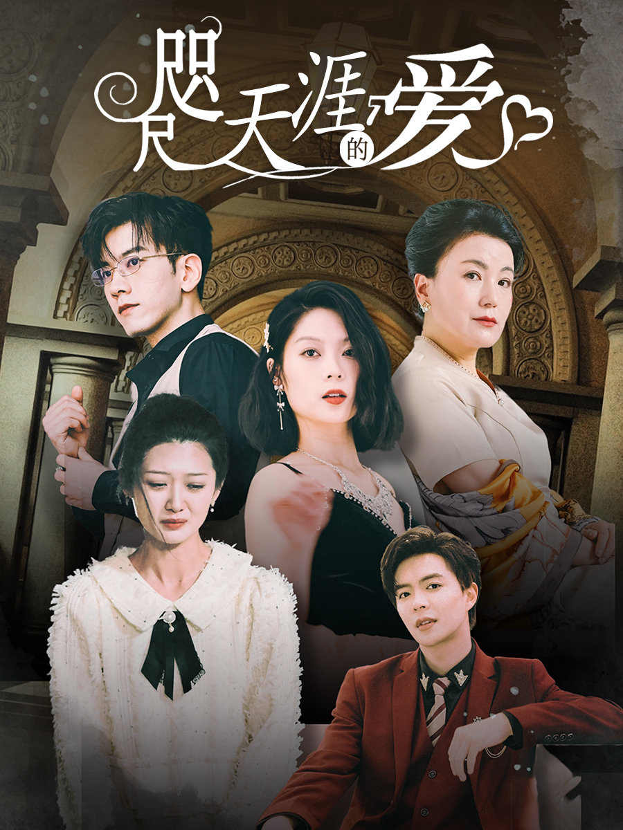 咫尺天涯的爱(2024)海报