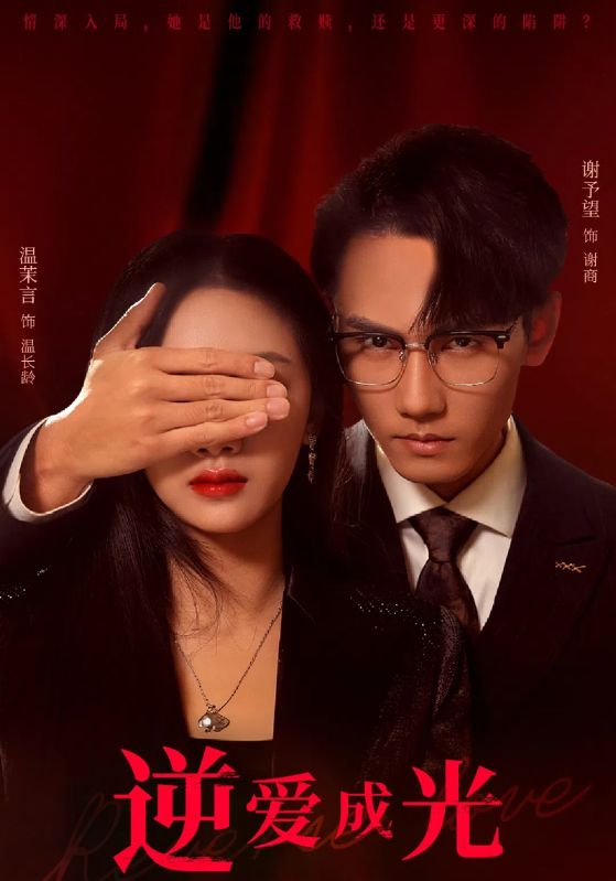 逆愛成光(2025)海報