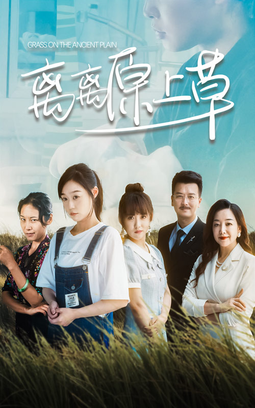 離離原上草(2024)海報