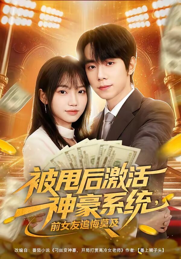 被甩后激活神豪系统,前女友追悔莫及(2026)海报
