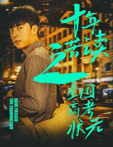 十年苦讀之全國高考狀元(2024)海報