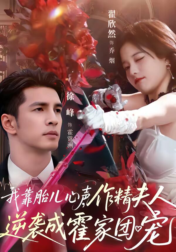 我靠胎儿心声,作精夫人逆袭成霍家团宠(2026)海报