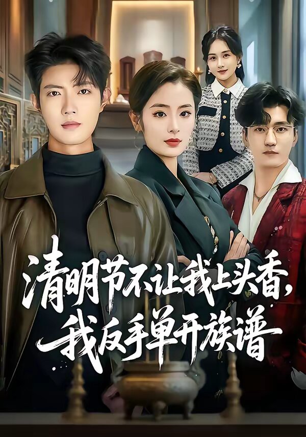 清明节不让我上头香,我反手单开族谱(2026)海报
