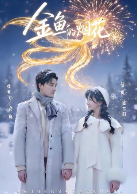 金魚的煙花(2026)海報