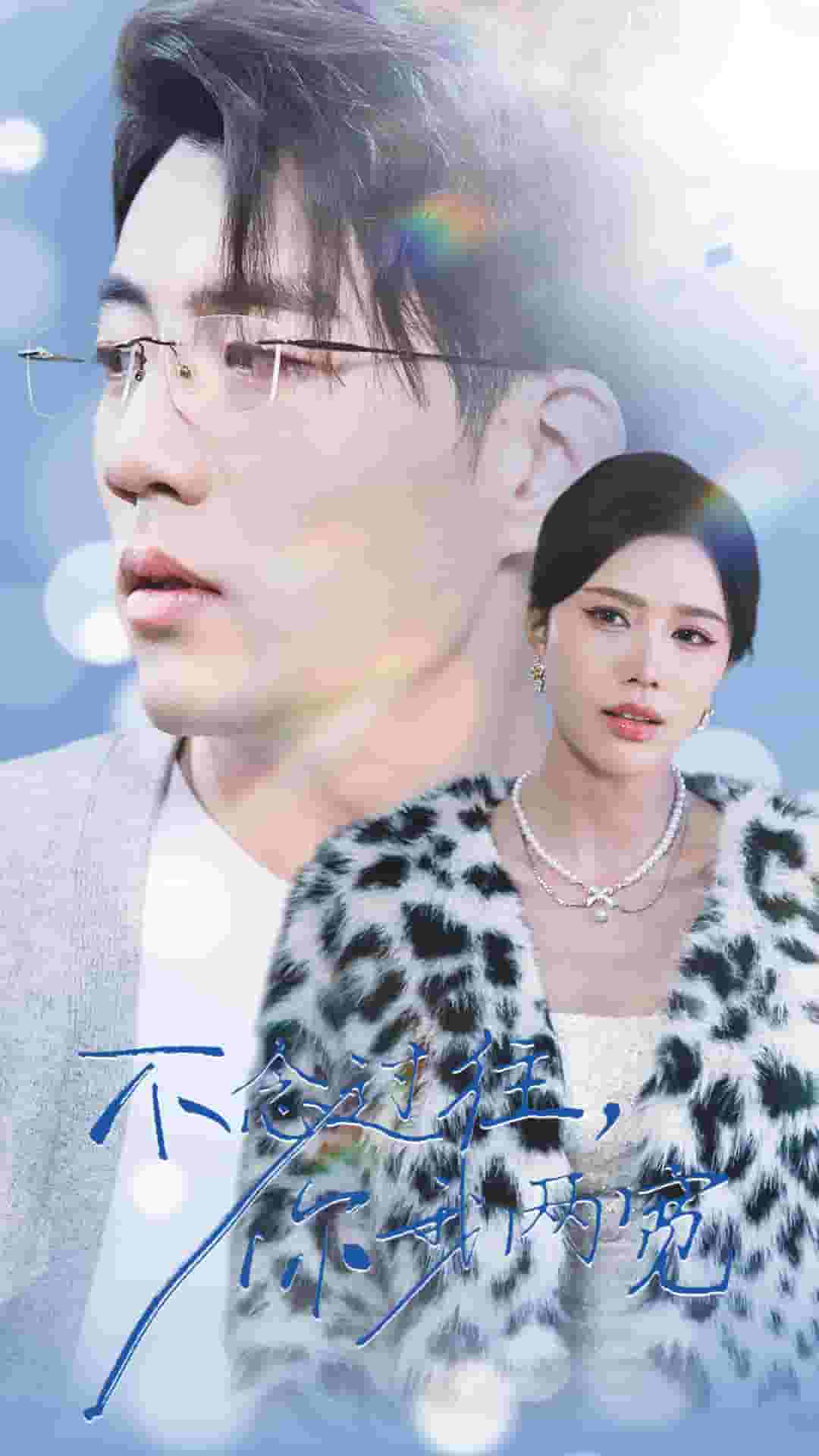 不念过往你我一两宽(2025)海报