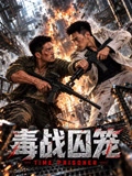 毒战囚笼(2026)海报