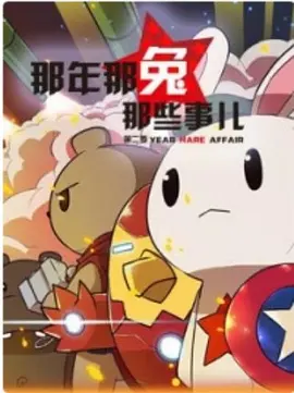 那年那兔那些事 第二季(2015)海报