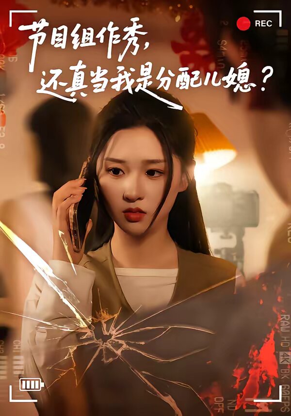 节目组作秀,还真当我是分配儿媳(2026)海报