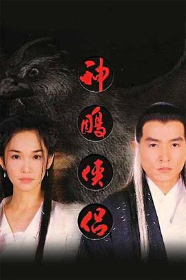神雕侠侣·范文芳版(1998)海报