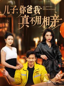 兒子你爸我真不用相親(2024)海報