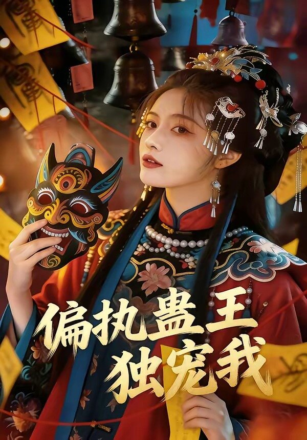 偏执蛊王独宠我(2026)海报