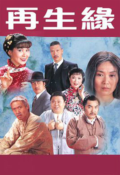 再生缘粤语1981(1981)海报