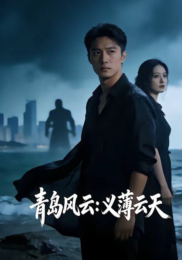 青岛风云:义薄云天(2026)海报