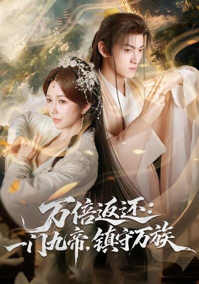 万倍返还:一门九帝,镇守万族(2026)海报