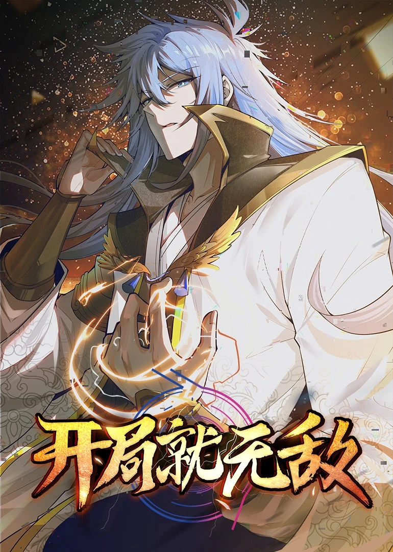 开局就无敌·动态漫(2022)海报