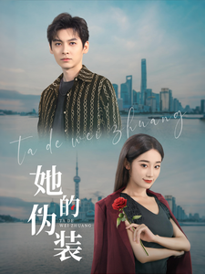她的伪装(短剧版)(2025)海报