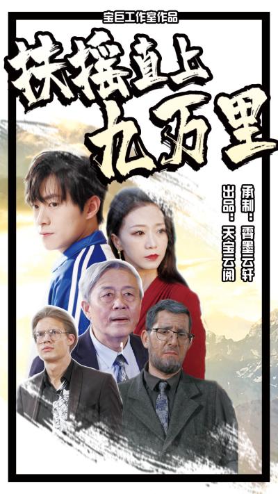 扶搖直上九萬里(2024)海報