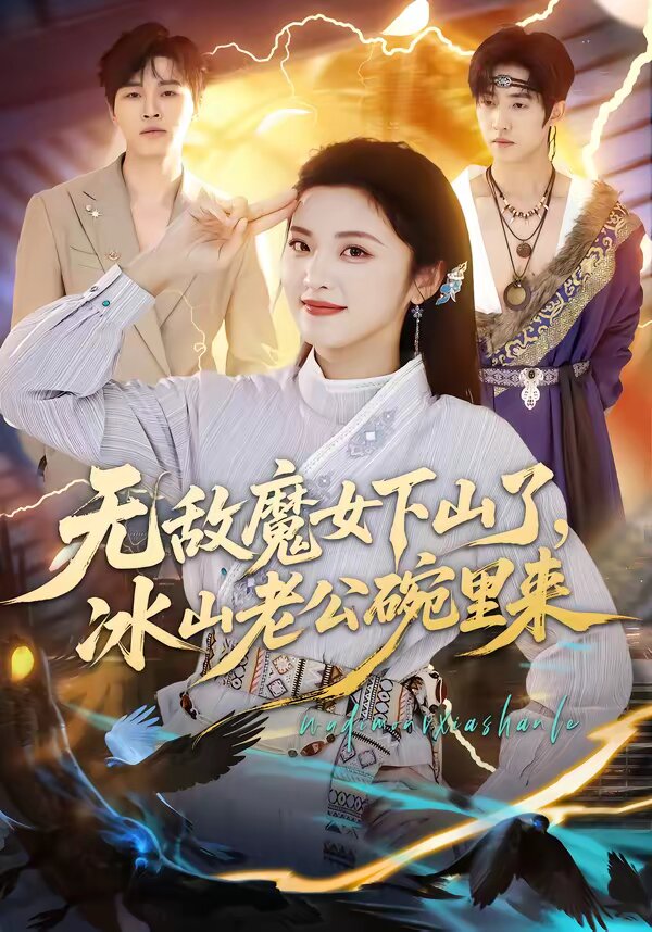 无敌魔女下山了,冰山老公碗里来(2026)海报