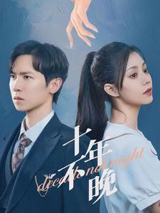 十年不晚 短劇版(2024)海報