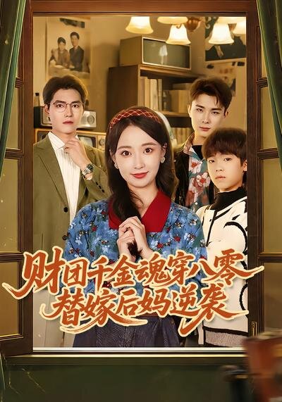 财团千金魂穿八零替嫁后妈逆袭(2026)海报