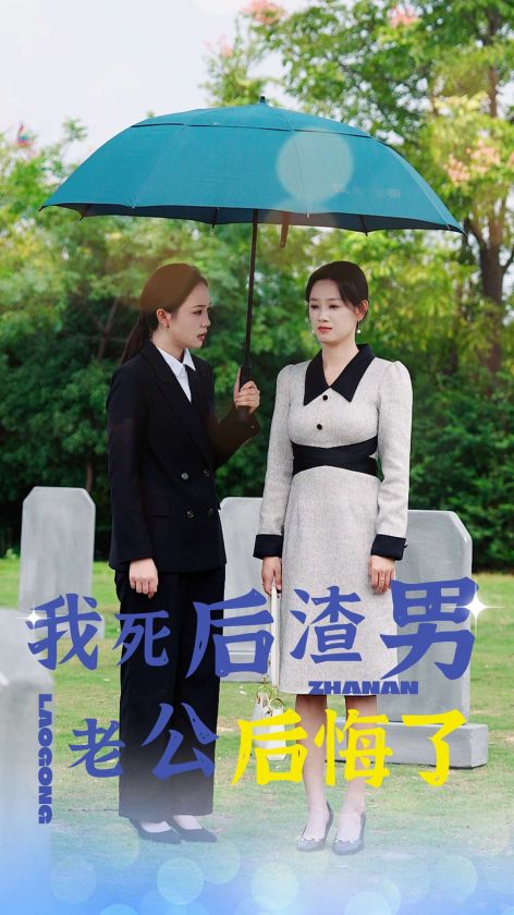 我死後渣男老公後悔了(2024)海報
