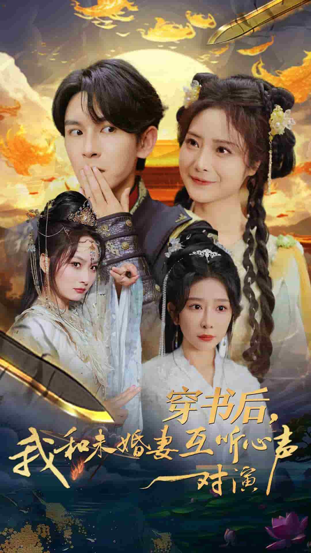 穿書後我和未婚妻互聽心聲對演(2025)海報