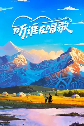 聽,誰在唱歌第二季(2025)海報