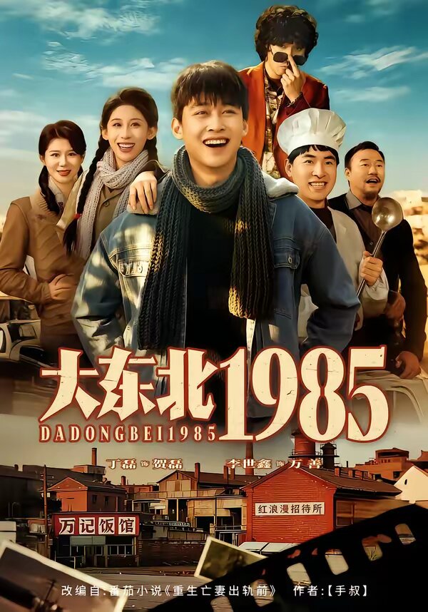 大东北1985(2026)海报