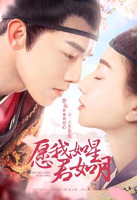 願我如星君如月第二季(2020)海報