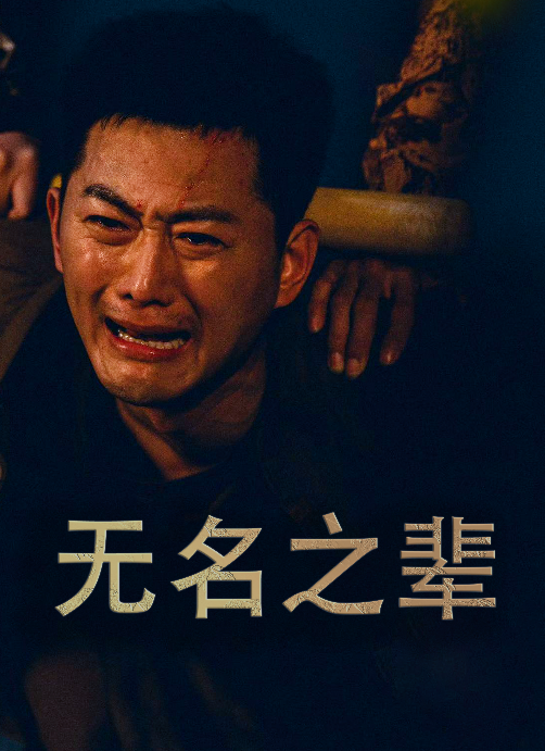 无名之辈 短剧版(2024)海报