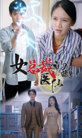 女總裁貼身醫仙(2023)海報