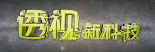 透視新科技(2026)海報