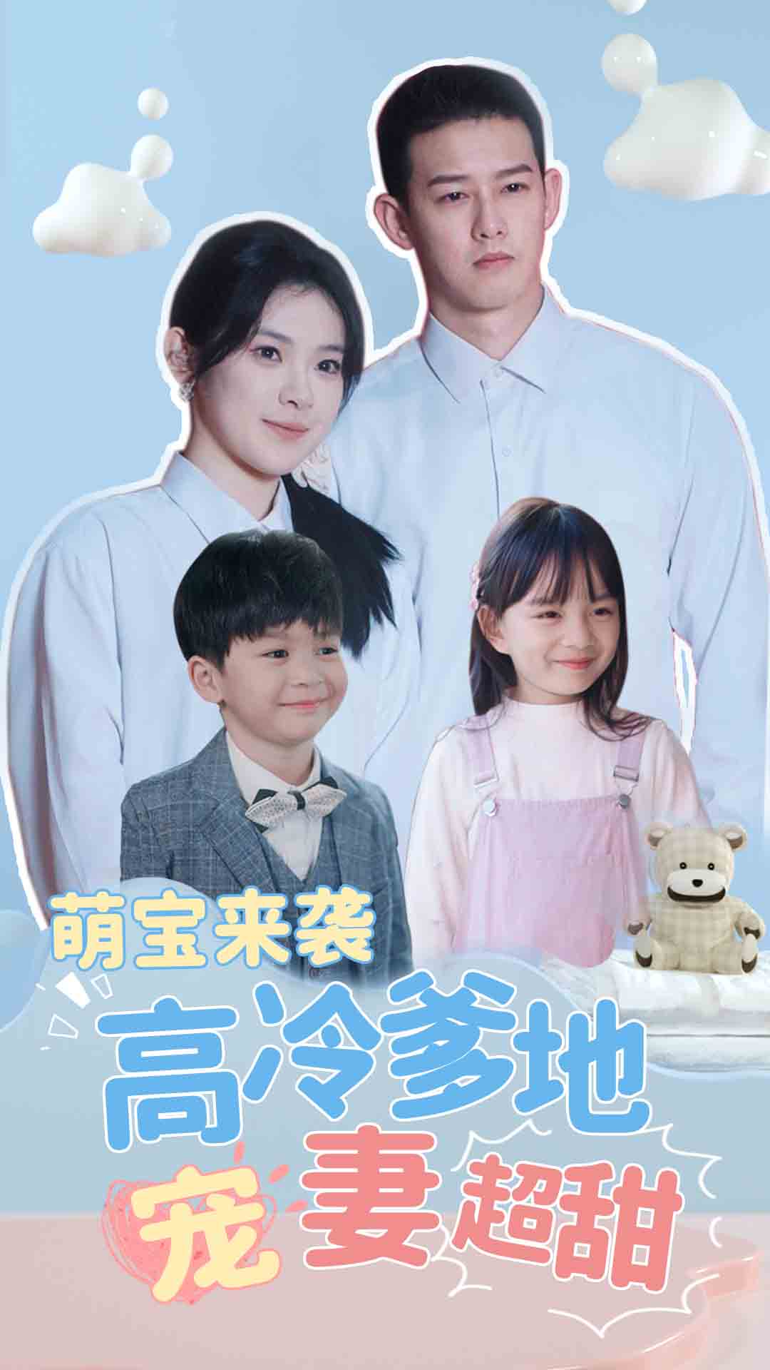 萌宝来袭高冷爹地宠妻超甜(2024)海报