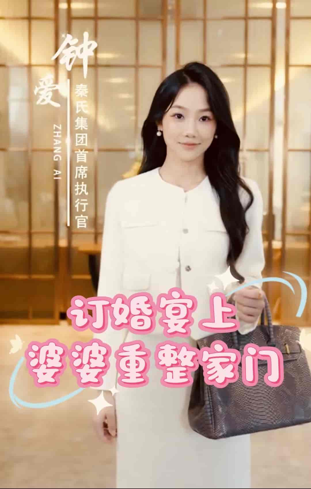 訂婚宴上婆婆重整家門(2024)海報