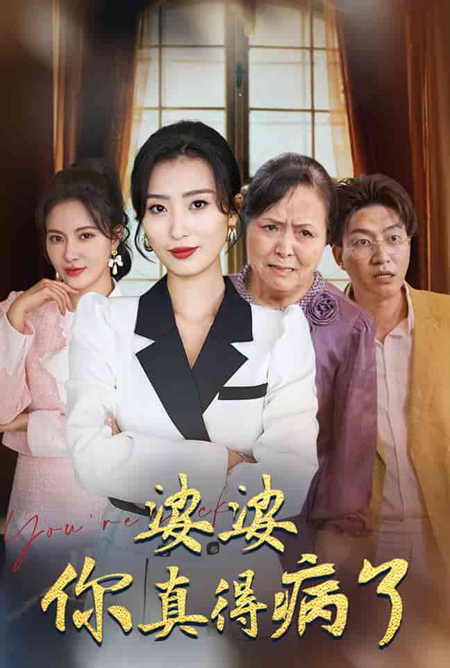 婆婆你真的得病了(2024)海報