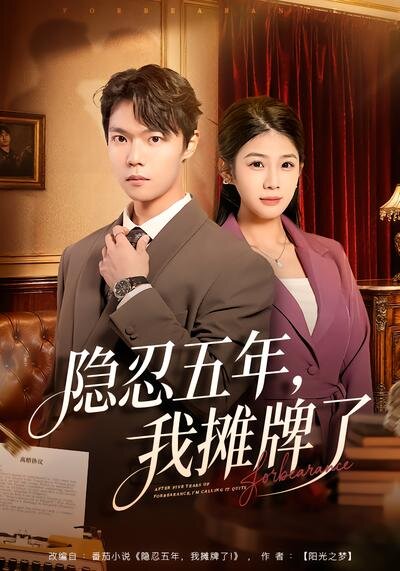 隐忍五年,我摊牌了(2026)海报