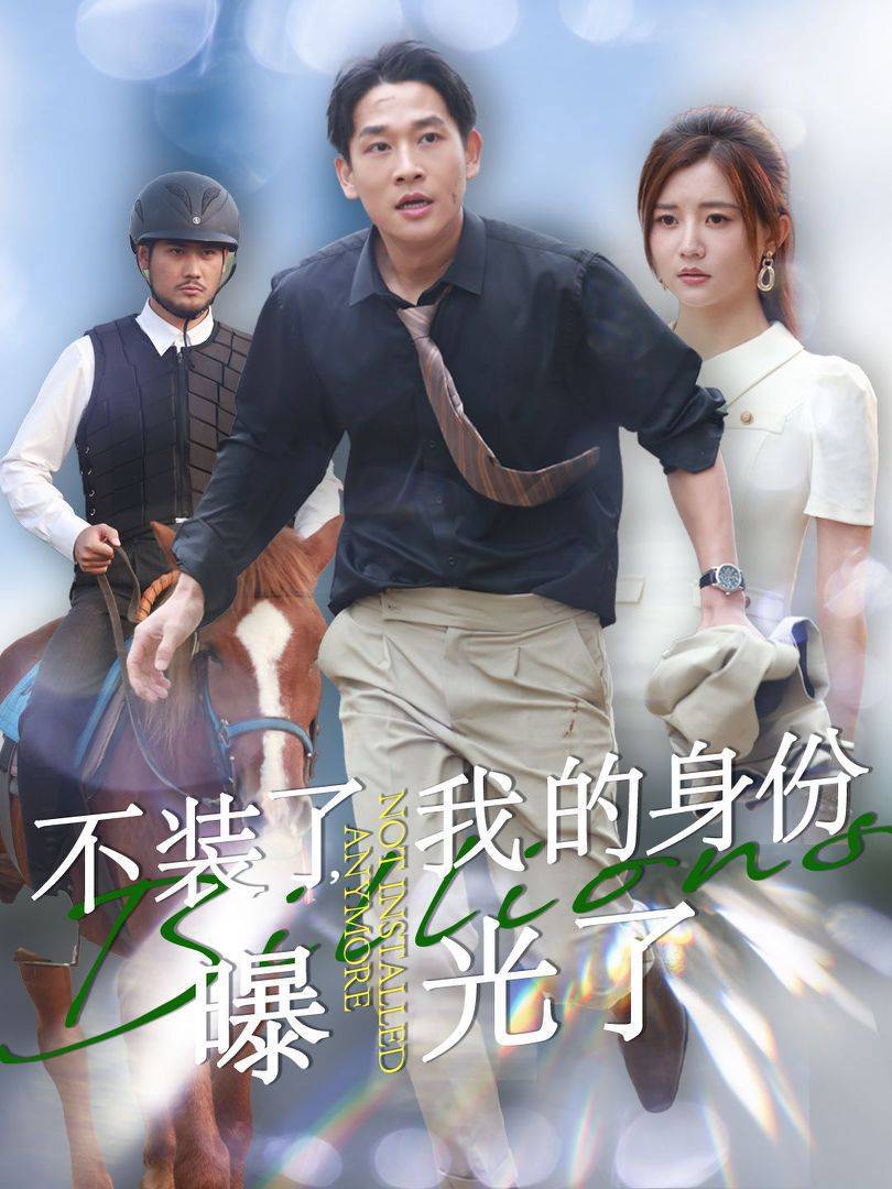 不裝了我的身份曝光了(2025)海報