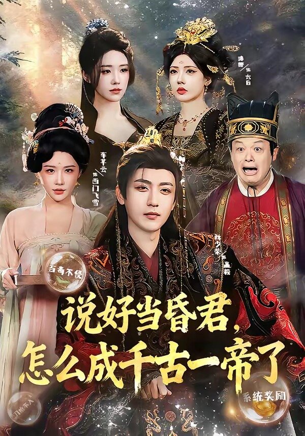 说好当昏君,怎么成千古一帝了(2026)海报