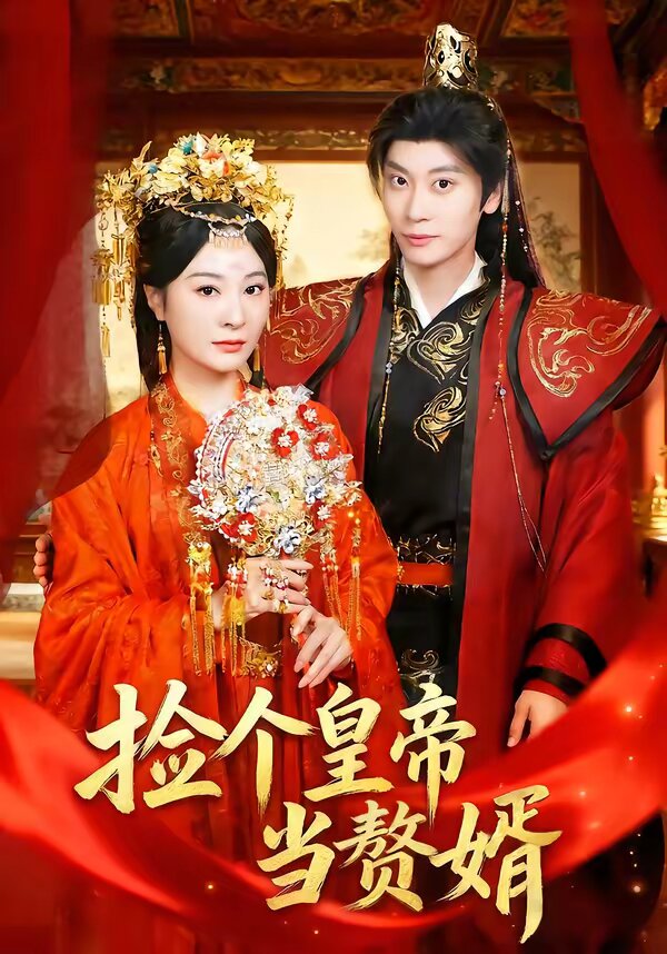 捡个皇帝当赘婿(2026)海报