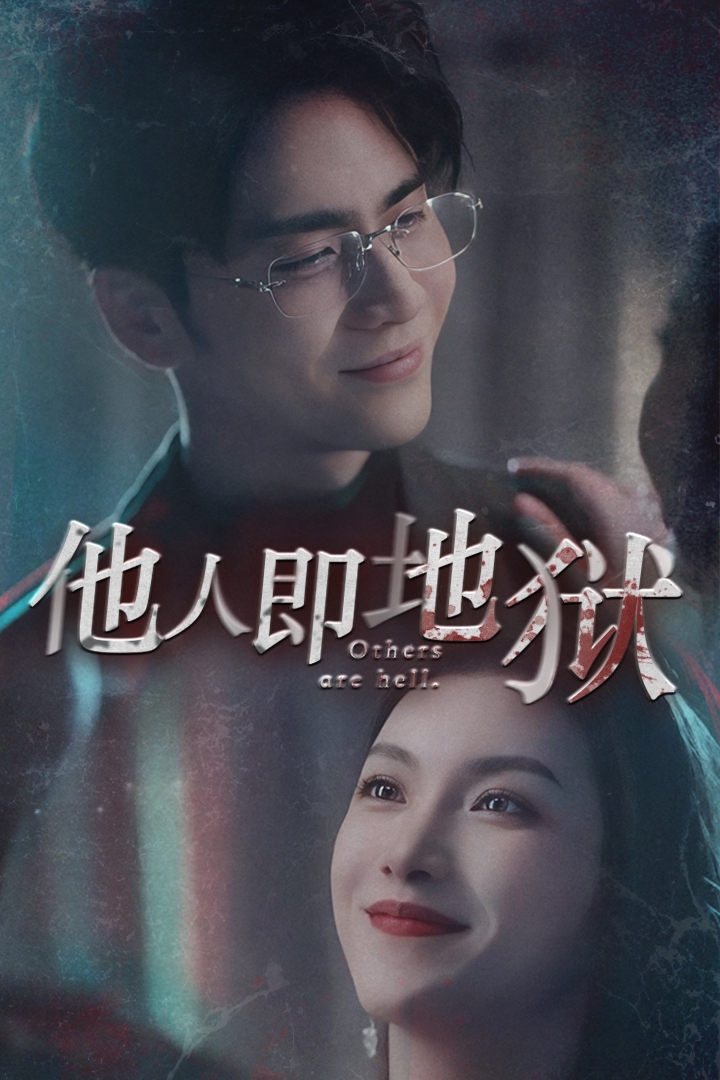 他人即地獄 短劇版(2024)海報