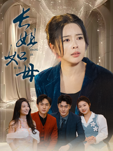长姐如母(2025)海报