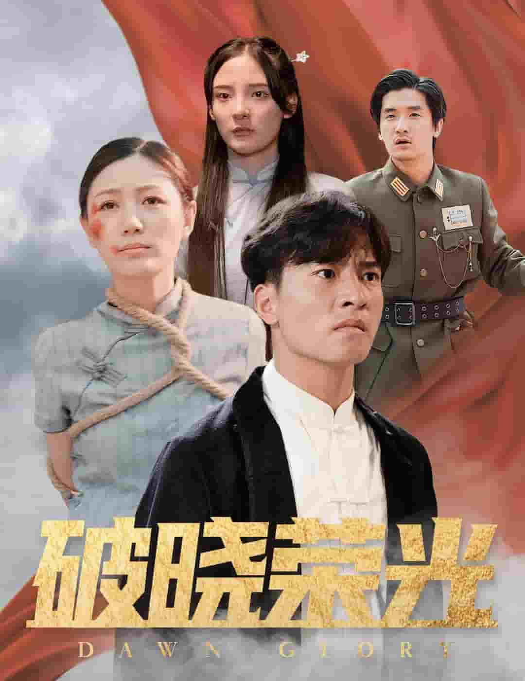 破晓荣光(2024)海报